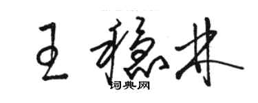 骆恒光王稳林草书个性签名怎么写