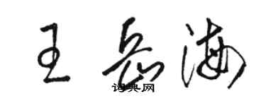 骆恒光王岳海草书个性签名怎么写