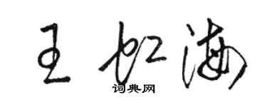 骆恒光王虹海草书个性签名怎么写