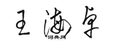 骆恒光王海卓草书个性签名怎么写