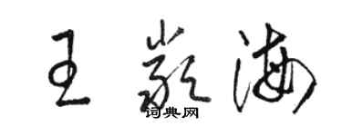 骆恒光王严海草书个性签名怎么写