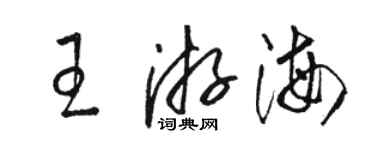 骆恒光王游海草书个性签名怎么写