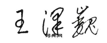 骆恒光王泽巍草书个性签名怎么写