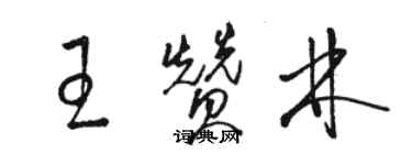 骆恒光王赞林草书个性签名怎么写
