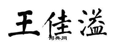 翁闿运王佳溢楷书个性签名怎么写