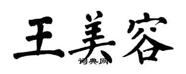 翁闿运王美容楷书个性签名怎么写