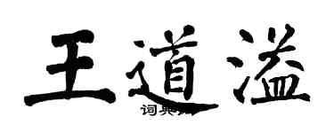 翁闿运王道溢楷书个性签名怎么写