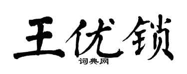 翁闿运王优锁楷书个性签名怎么写