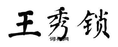 翁闿运王秀锁楷书个性签名怎么写