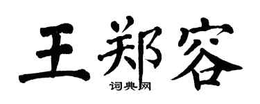 翁闿运王郑容楷书个性签名怎么写