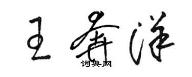骆恒光王奔洋草书个性签名怎么写