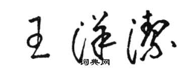 骆恒光王洋洁草书个性签名怎么写