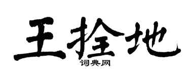 翁闿运王拴地楷书个性签名怎么写