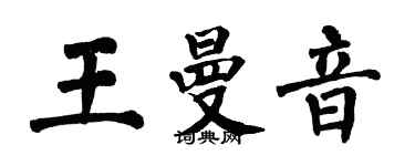 翁闿运王曼音楷书个性签名怎么写