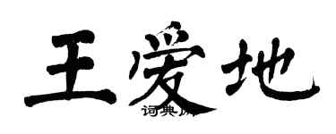 翁闿运王爱地楷书个性签名怎么写