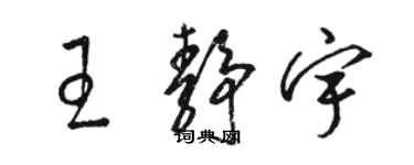 骆恒光王静宇草书个性签名怎么写