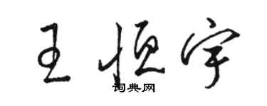 骆恒光王恒宇草书个性签名怎么写