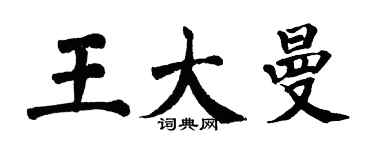 翁闿运王大曼楷书个性签名怎么写