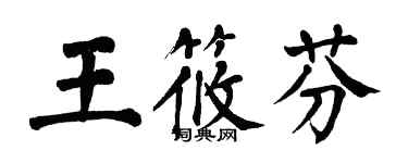 翁闿运王筱芬楷书个性签名怎么写