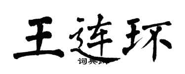 翁闿运王连环楷书个性签名怎么写