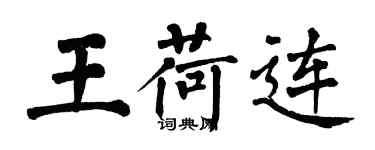 翁闿运王荷连楷书个性签名怎么写