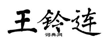 翁闿运王铃连楷书个性签名怎么写