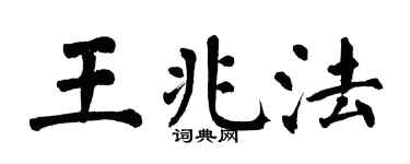 翁闿运王兆法楷书个性签名怎么写