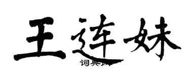 翁闿运王连妹楷书个性签名怎么写