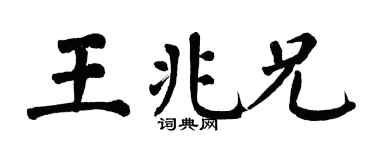 翁闿运王兆兄楷书个性签名怎么写