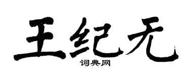 翁闿运王纪无楷书个性签名怎么写