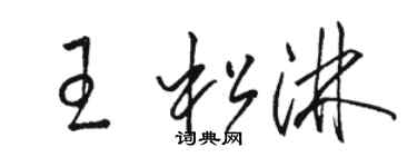 骆恒光王松淋草书个性签名怎么写