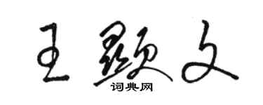 骆恒光王显文草书个性签名怎么写