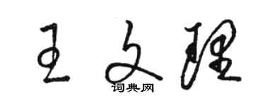 骆恒光王文理草书个性签名怎么写