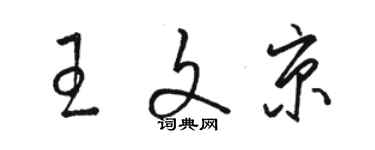骆恒光王文京草书个性签名怎么写