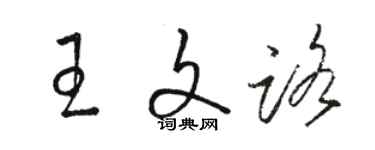 骆恒光王文路草书个性签名怎么写