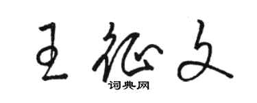 骆恒光王征文草书个性签名怎么写
