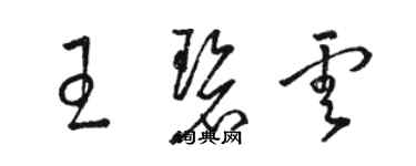 骆恒光王碧云草书个性签名怎么写