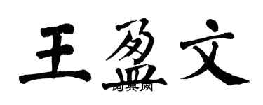 翁闿运王盈文楷书个性签名怎么写