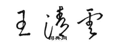 骆恒光王清云草书个性签名怎么写