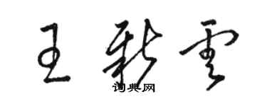 骆恒光王新云草书个性签名怎么写