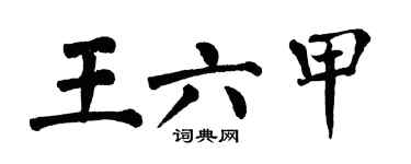 翁闿运王六甲楷书个性签名怎么写