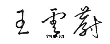 骆恒光王云蔚草书个性签名怎么写