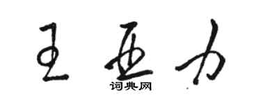 骆恒光王亚力草书个性签名怎么写