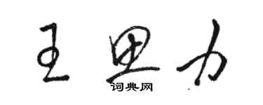 骆恒光王思力草书个性签名怎么写
