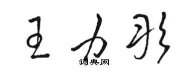 骆恒光王力彤草书个性签名怎么写