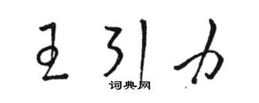 骆恒光王引力草书个性签名怎么写