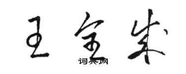 骆恒光王全成草书个性签名怎么写