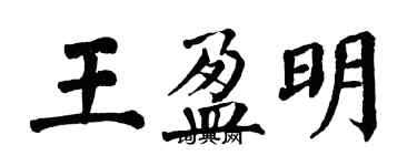 翁闿运王盈明楷书个性签名怎么写