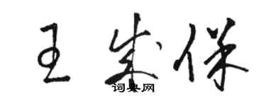 骆恒光王成保草书个性签名怎么写