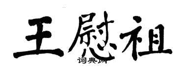 翁闿运王慰祖楷书个性签名怎么写